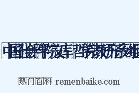 中国社会科学院文库·哲学宗教研究系列组词是什么意思的图片